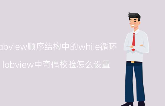 labview顺序结构中的while循环 labview中奇偶校验怎么设置？